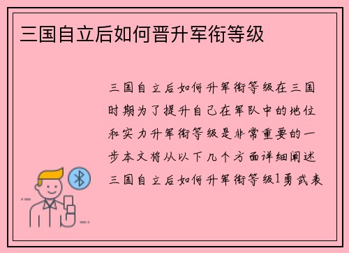 三国自立后如何晋升军衔等级