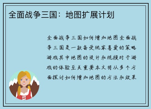 全面战争三国：地图扩展计划