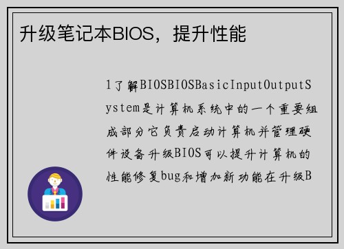 升级笔记本BIOS，提升性能