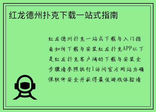 红龙德州扑克下载一站式指南