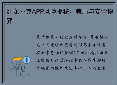 红龙扑克APP风险揭秘：骗局与安全博弈